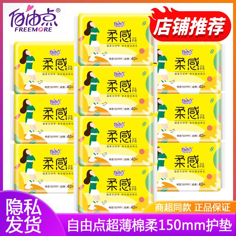 自由点柔感护垫150mm棉柔亲肤无护翼小卫生巾组合装超薄透气正品