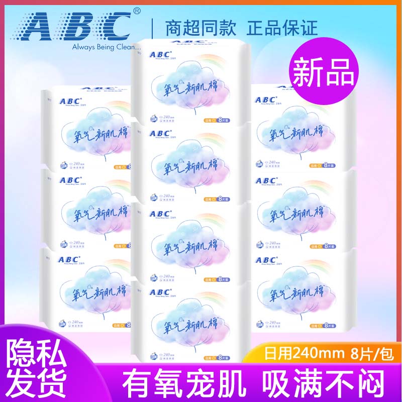 新品ABC日用240mm新肌棉柔卫生巾