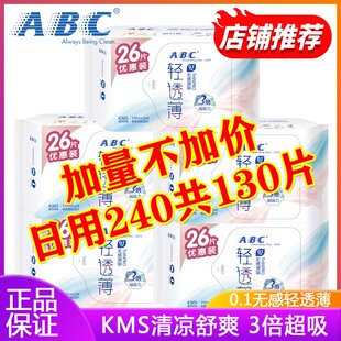 ABC卫生巾姨妈巾0.1轻透薄棉柔日用240mm组合26片大包装正品
