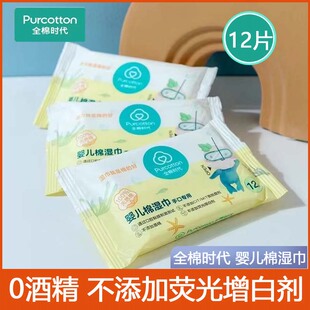 全棉时代湿巾婴儿手口足用去污温和清洁湿纸巾12片小包方便携带
