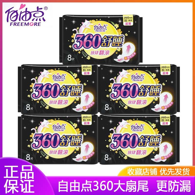 自由点360卫生巾超长量多夜用超薄透气棉柔少女学生姨妈巾正品