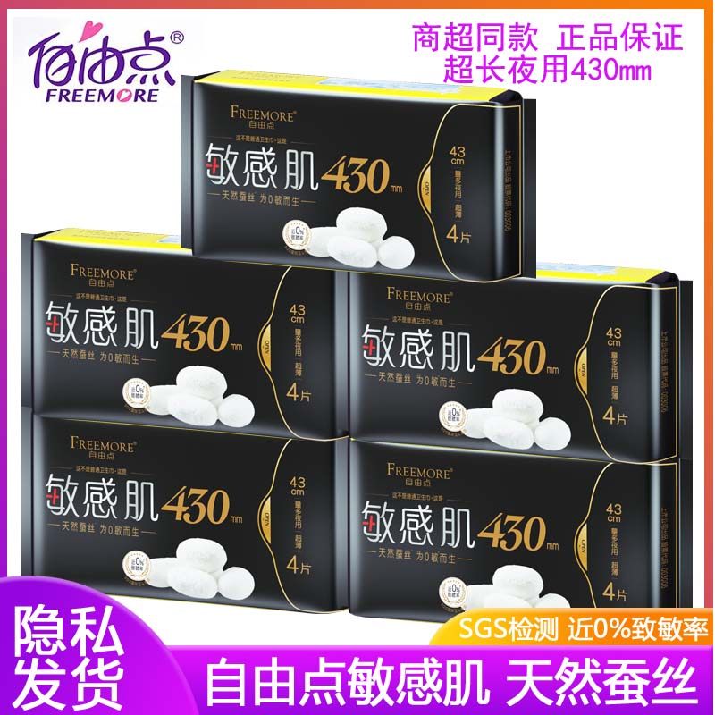 自由点敏感肌夜用卫生巾430mm超薄蚕丝少女姨妈巾护翼防漏正品