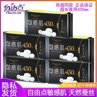 自由点敏感肌夜用卫生巾430mm超薄蚕丝少女姨妈巾护翼防漏正品