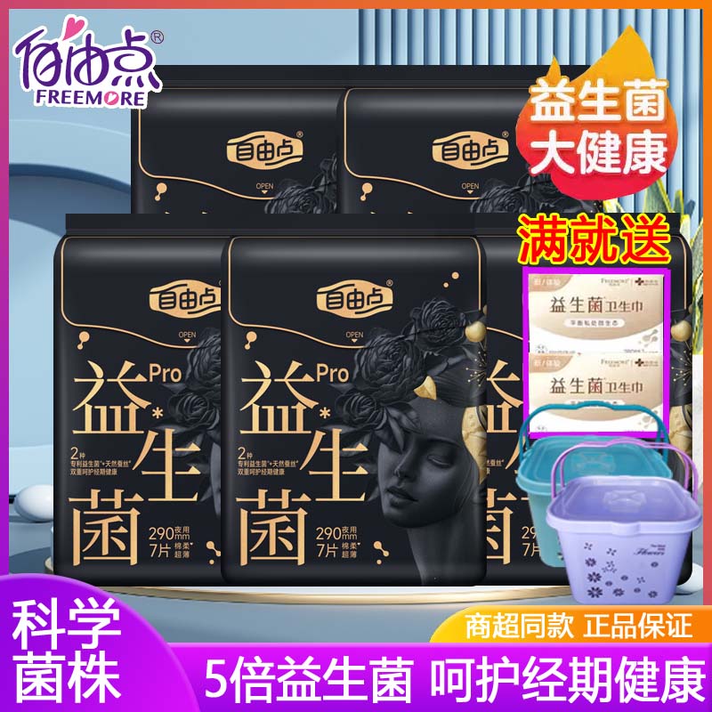 自由点益生菌PRO卫生巾夜用290mm