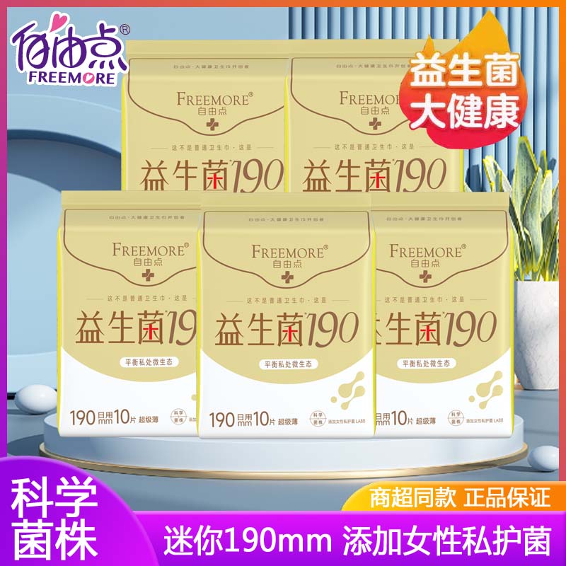 自由点益生菌190mm迷你巾