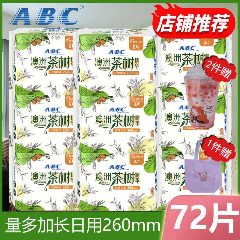 ABC卫生巾量多日用加长260mm澳洲茶树纤薄棉柔72片组合装官方正品