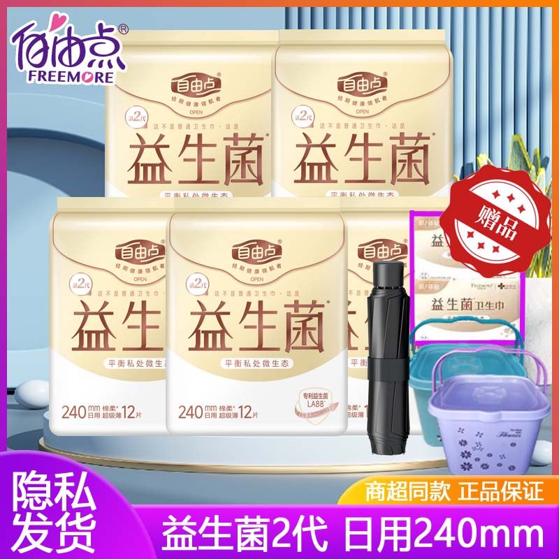 自由点益生菌日用款卫生巾薄棉柔日用240姨妈巾健康舒适官方正品,洗护清洁剂/卫生巾/纸/香薰,卫生巾,淘宝优惠券,粉丝福利购,淘宝优惠卷