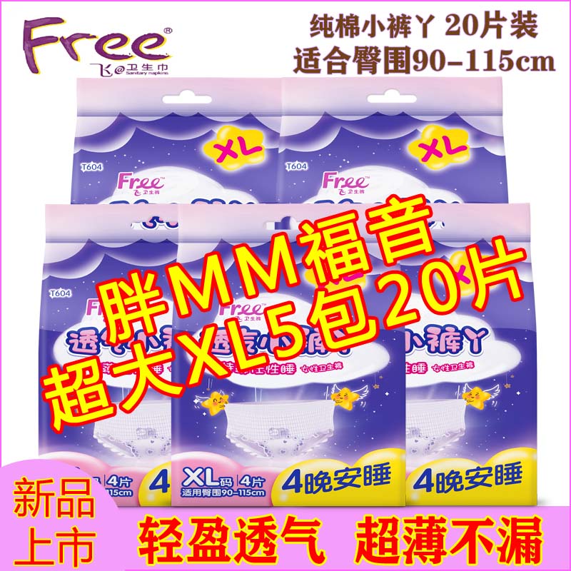 Free/飞XL大码安睡裤夜用拉拉裤