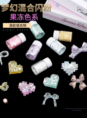 diy手工填充梦幻亮片闪粉装饰物