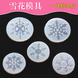 diy手工制作水晶滴胶圣诞雪花UV树脂胶滴胶模具饰品材料包配件