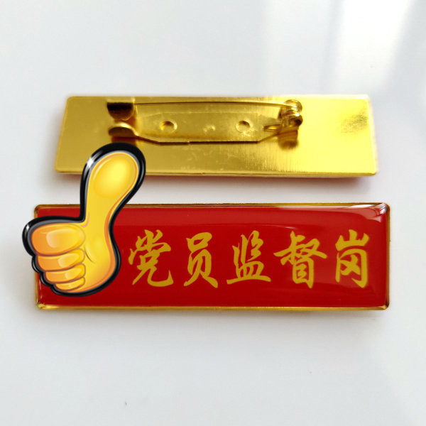 党员监督岗胸牌 党员先锋岗  文创/手作/文化用品