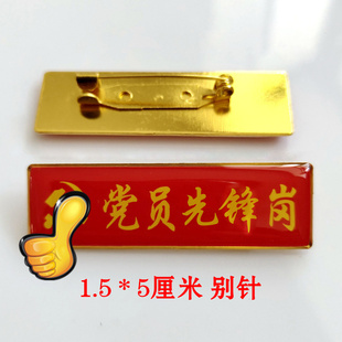 示范岗胸牌 党员先锋岗 入党积极分子徽章 先锋岗优秀党员别针