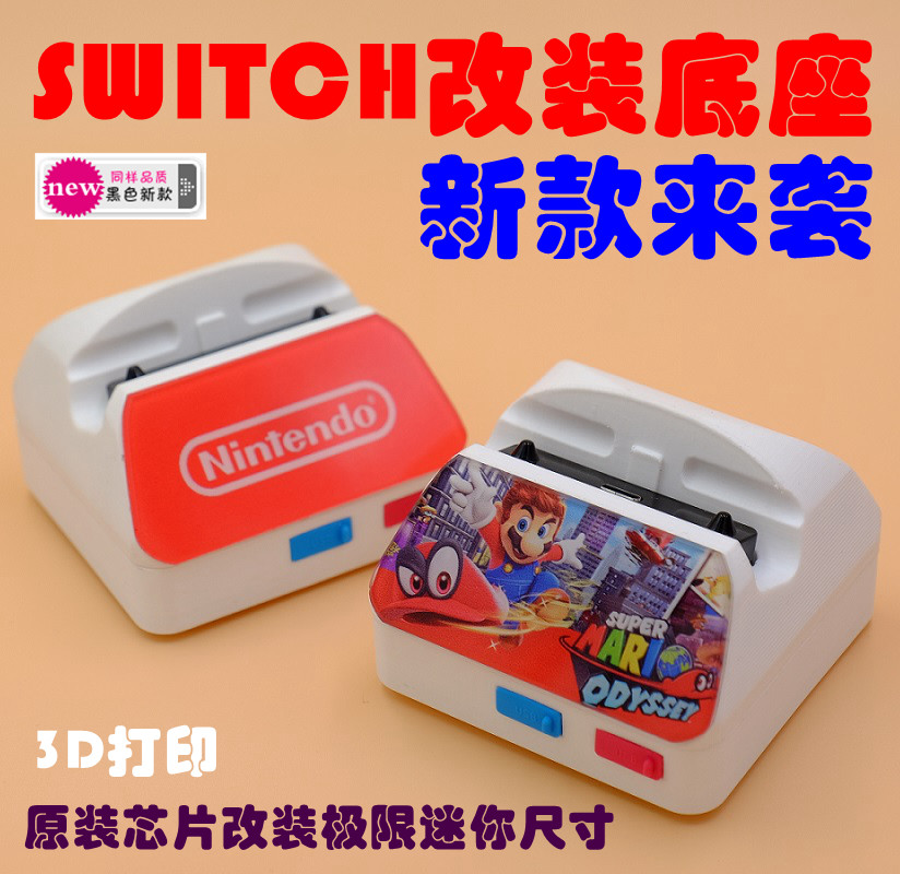 任天堂SWITCH NS改装底座外壳非成品外出便携迷你外壳树脂3D打印