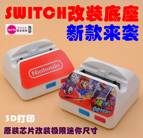 任天堂SWITCH NS改装底座外壳非成品外出便携迷你外壳树脂3D打印
