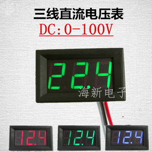 100.0V数字数显电压表头 反接保护 0.56寸三线直流电压表DC