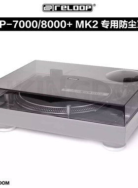Reloop RP-7000/8000 + mk2 专用设备保护壳 铰链式防尘罩