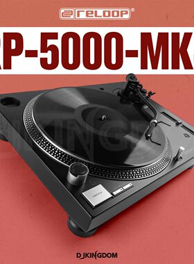 Reloop RP-5000 MK4 专业高扭矩石英直驱 DJ 搓碟黑胶唱机