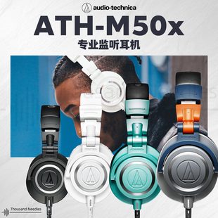 M50X 铁三角 ATH technica 专业DJ监听耳机 Audio