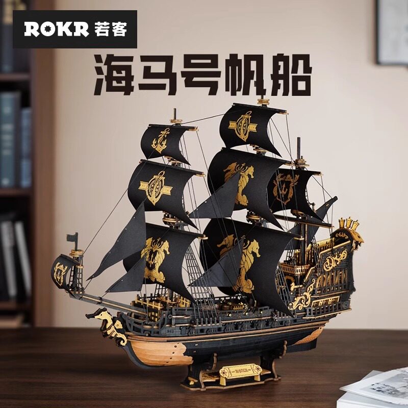 若客复古海盗船海马号帆船积木拼装模型手工diy创意桌面摆件礼物
