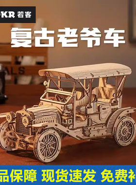 若客复古老爷车木质拼装模型立体拼图儿童手工diy玩具送男孩礼物