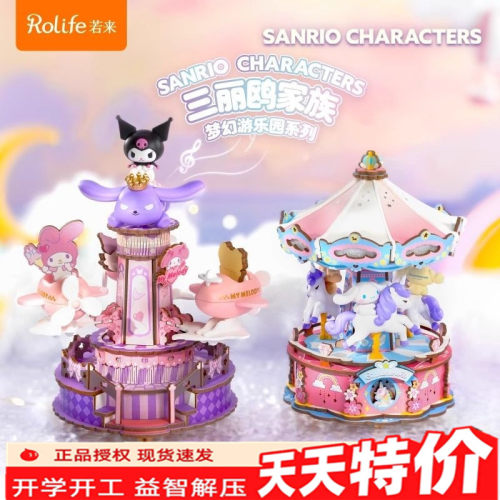 rolife若来三丽鸥家族库洛米游乐园八音盒diy手工拼装积木女礼物