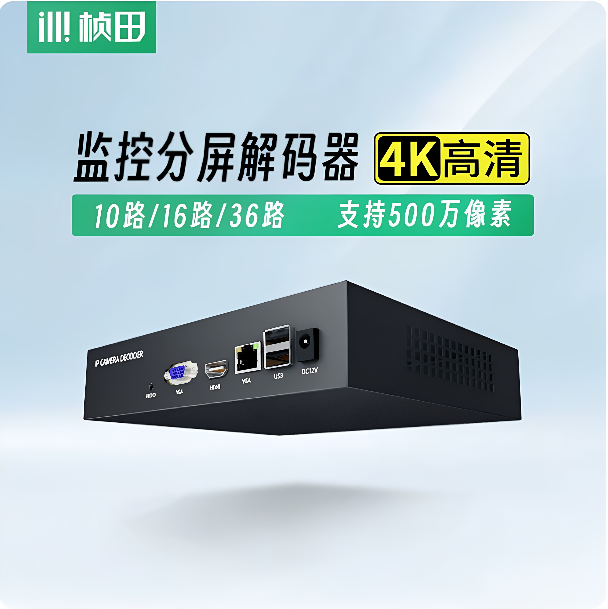 桢田网络视频分屏解码器10/16/36路监控分配器HDMI监控兼容康华