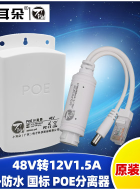 小耳朵刀轨室内室外监控国标48V隔离POE分离器非标24V网线供电模