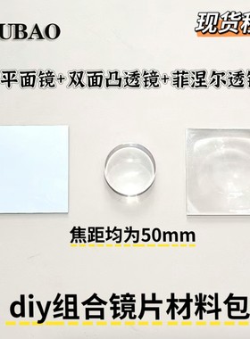 手工自制腰平取景器材料镜片DIY三件套菲涅尔透镜凸透镜邪修同款