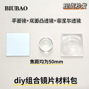 手工自制腰平取景器材料镜片DIY三件套菲涅尔透镜凸透镜邪修同款