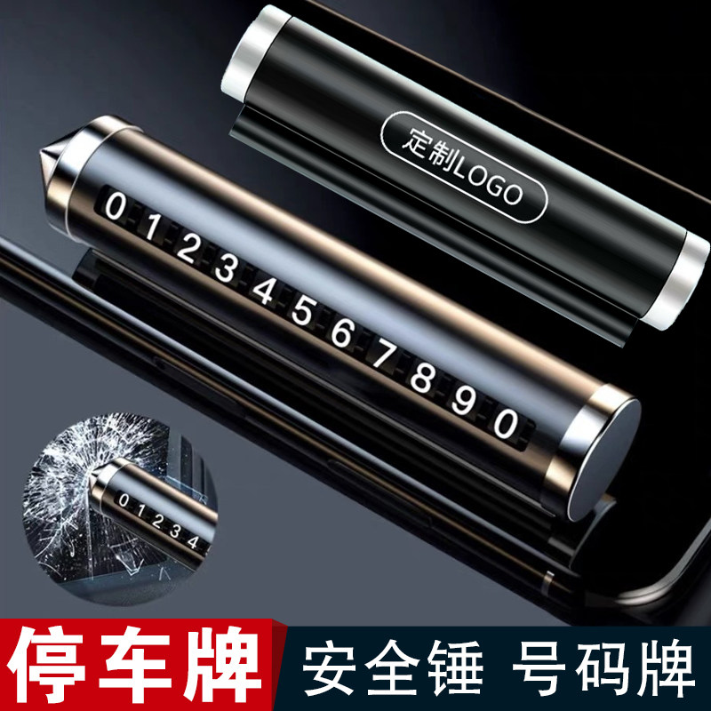 汽车临时停车停靠挪车电话号码牌安全锤活动广告宣传4S店礼品定制