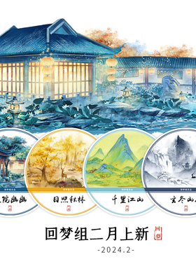 回梦组2024.2上新 原创古风和纸胶带 手帐手账