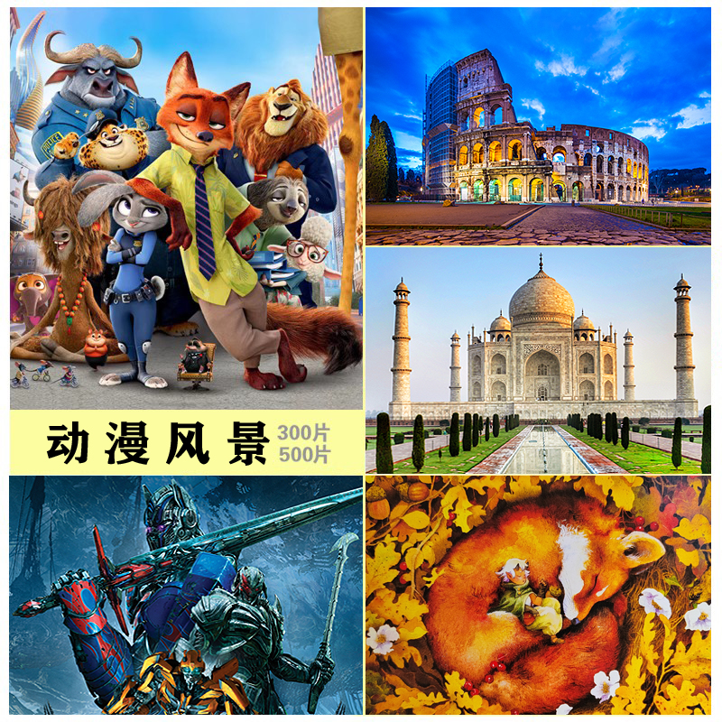 卡通动漫风景拼图纸质300片500片成人汽车送儿童六一益智玩具礼物