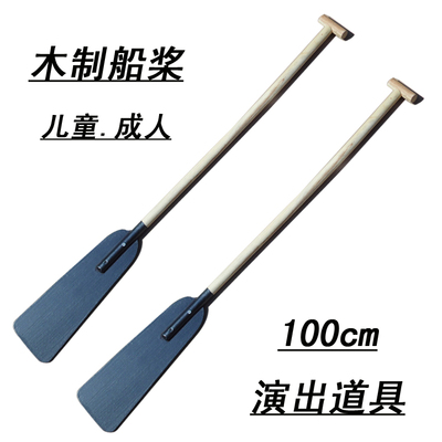 木质道具船桨舞台表演幼儿园儿童专用渔夫成人木浆演出道具六一