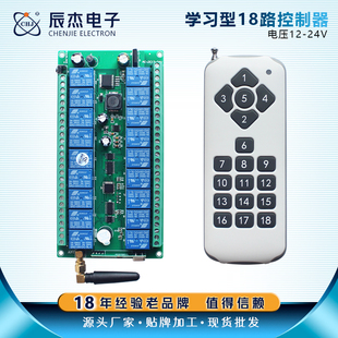 24V遥控开关 18路无线遥控开关多路灯具电机控制器学习型宽电压12