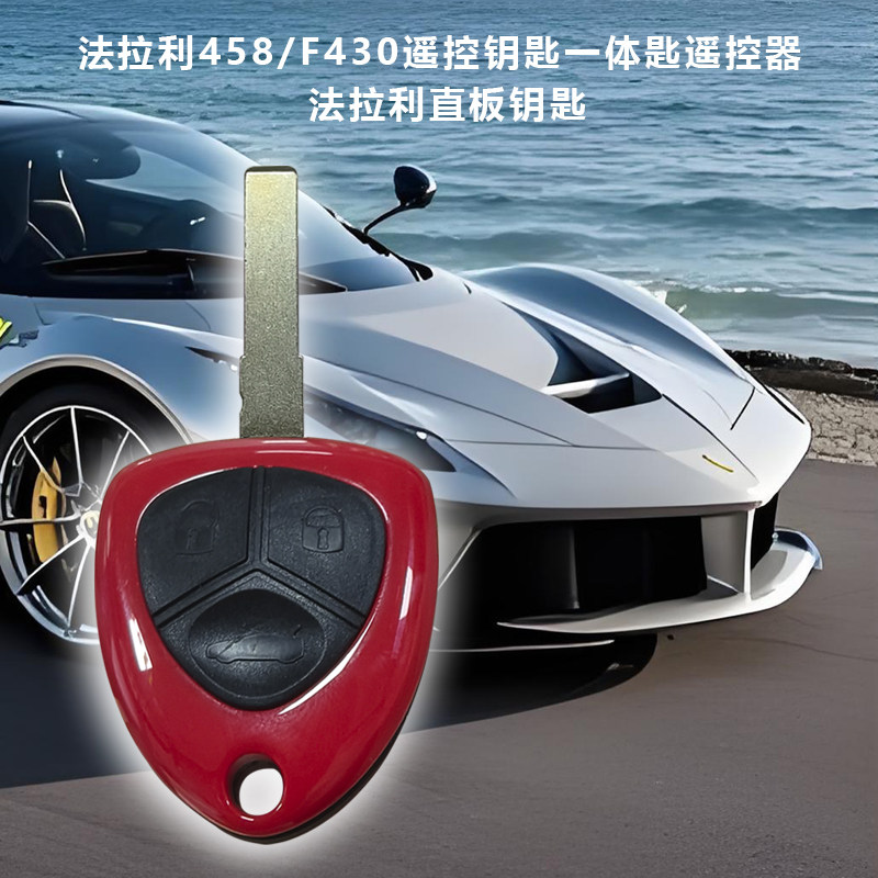 F458F430法拉利一体遥控钥匙
