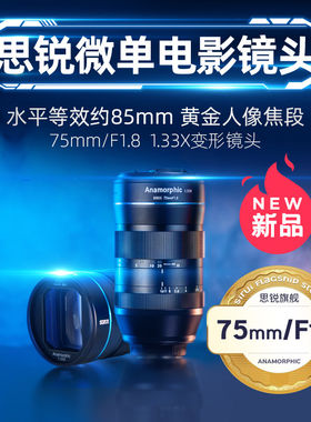思锐75mm F1.8 微单变宽电影镜头大光圈人像半画幅头适用RF L E口
