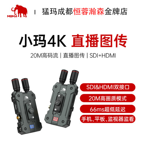 猛玛图传小玛4K无线图传实时监看