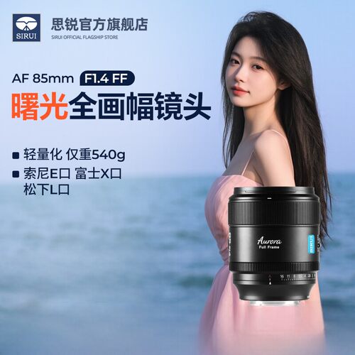 SIRUI思锐曙光85mm F1.4大光圈全画幅人像镜头适用索尼E松下L富士