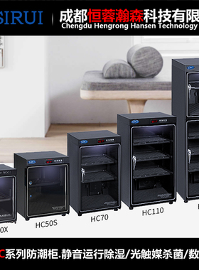 思锐HC40X/50S/70/110/200/大容量 镜头药品数码字画干燥箱防潮柜