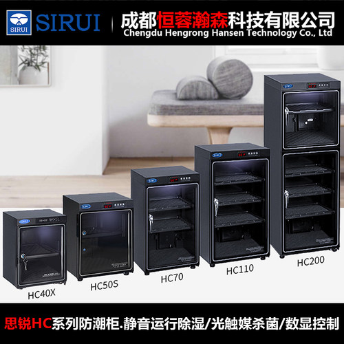 思锐HC70/50S/40X/110/200防潮柜