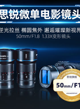 思锐50mm F1.8微单电影镜头宽银幕1.33X变宽适用于索尼E RF L卡口