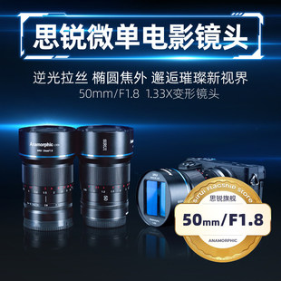 思锐50mm F1.8微单电影镜头宽银幕1.33X变宽适用于索尼E RF L卡口