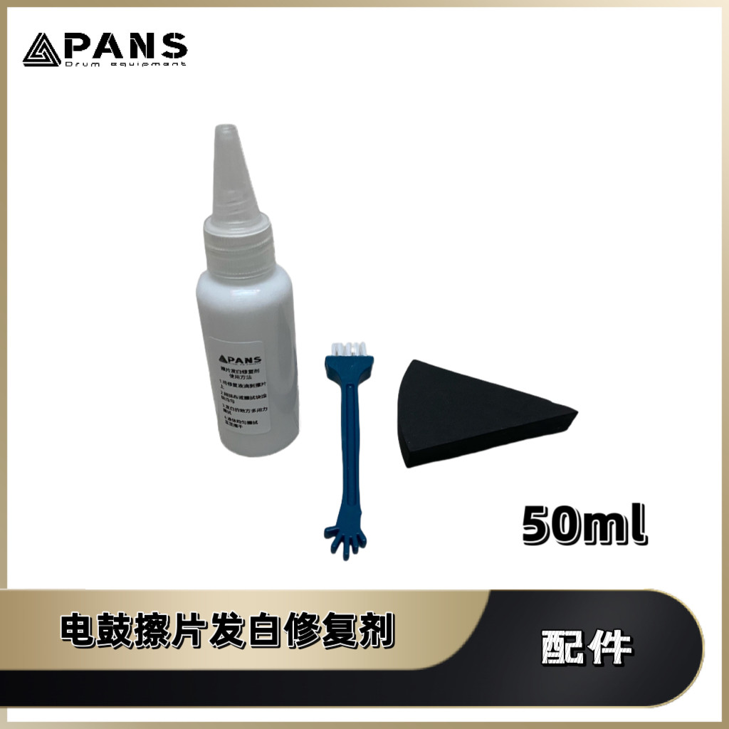 电子鼓擦片网面发黄胶圈发白修复清洁剂预防保养颗粒PANS磐石罗兰