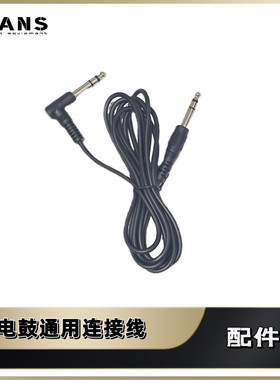 兼容罗兰雅马哈Nux美德理电子鼓扩展连接线音箱线6.5mm3.5mm弯头