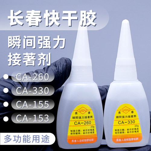 长春CA-260低白快干CA330慢干153速干155强力广告发光字电子胶水