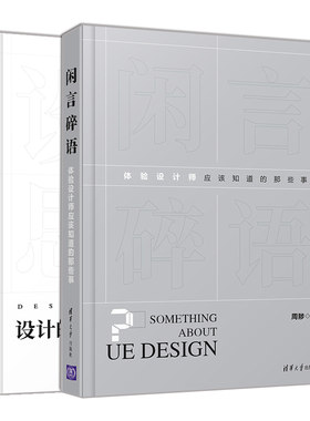 周陟设计二部曲闲言碎语 体验设计师应该知道的那些事+设计的思考 用户体验设计教程书籍 设计项目管理 用户体验设计核心问答图书