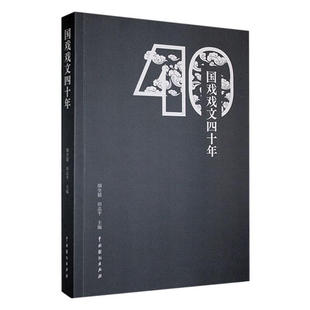 国戏戏文四十年 颜全毅，田志平  9787104052791 中国戏剧出版社