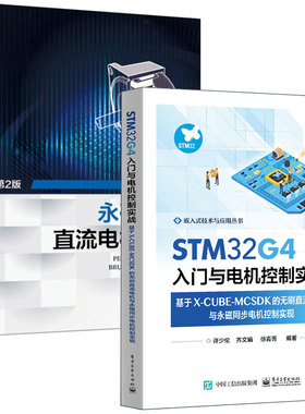 STM32G4入门与电机控制实战 基于X-CUBE-MCSDK的无刷直流电机与磁同步电机控制实现+磁无刷直流电机技术 第2版 2本书籍