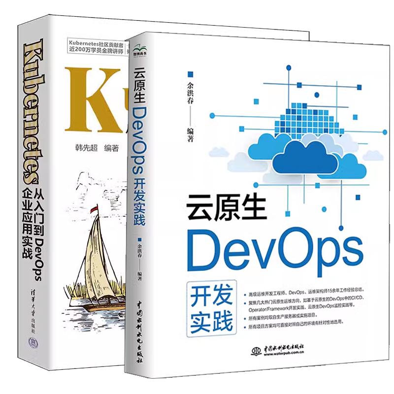 【全2册】云原生DevOps开发实践 余洪春+Kubernetes从入门到DevOps企业应用实战