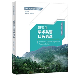 研究生学术英语口头表达 研究生英语综合教程 郭乙瑶 林敦来 中大学出版社 9787300309927